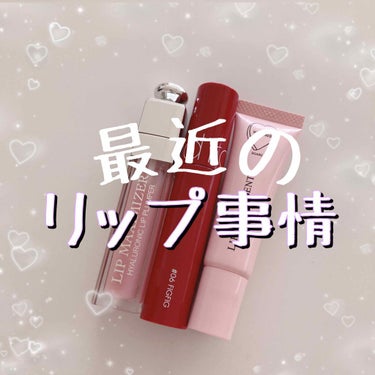 マスクでお出かけの多い最近のリップ事情です〜🥂

わたしは血色がない系のおばけ👻なので、
必ず色付きのものでないとダメなタイプなのでマスクといえども飲食時に大変なことで…
①もしくは③を使用、後に②を使