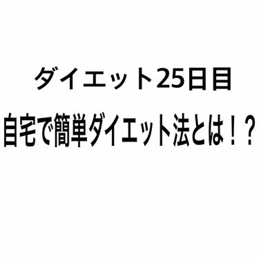 ダイエット25日目.
自宅でダイエット継続しています。

そろそろお菓子やジュースなどが欲しくなってきました😅
元々、間食をよくしているし、ファーストフード大好き人間なので、結構精神的にきてます。。

