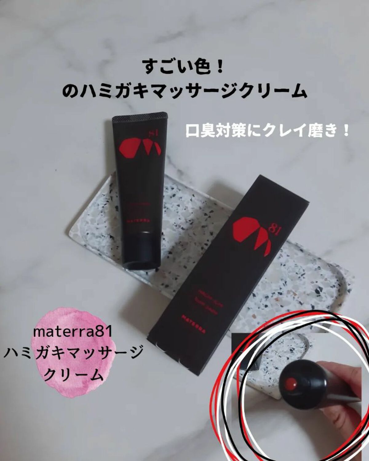 81マテラ ハミガキマッサージクリーム/MATERRA81/その他オーラルケアを使ったクチコミ（1枚目）