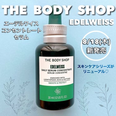 🌿・・・・・・・・・・・・・・・・・・・🌿

　THE BODY SHOP
　エーデルワイス コンセントレート セラム
　30ml ￥5,940(税込)

🌿・・・・・・・・・・・・・・・・・・・🌿

