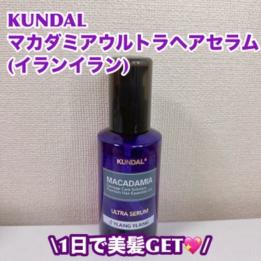 マカダミア ウルトラヘアセラム /KUNDAL/ヘアオイルを使ったクチコミ（1枚目）