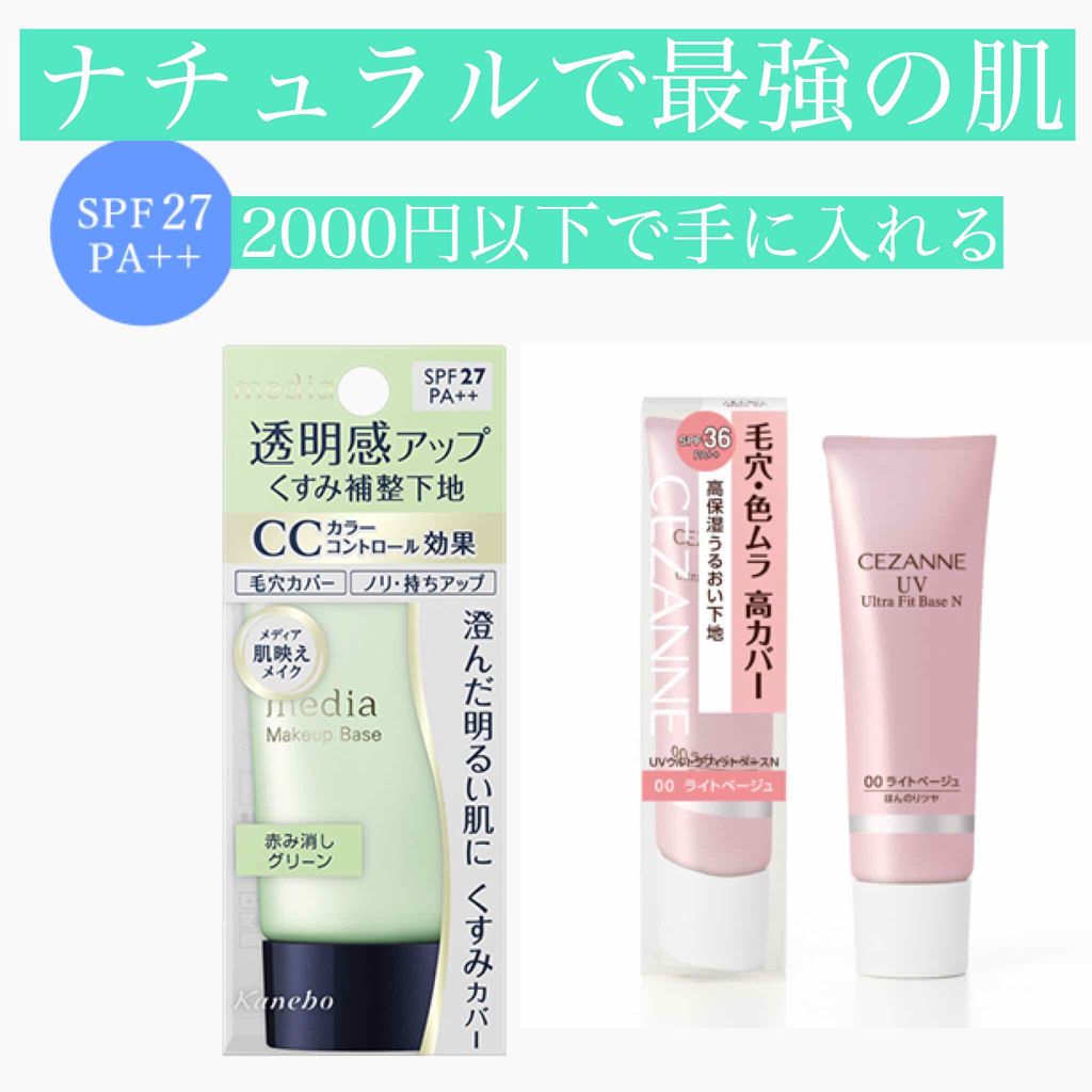 UVウルトラフィットベースN/CEZANNE/化粧下地を使ったクチコミ（1枚目）