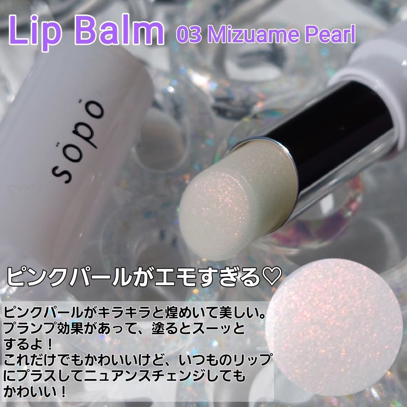 リップバーム/sopo/リップバームを使ったクチコミ(6枚目)