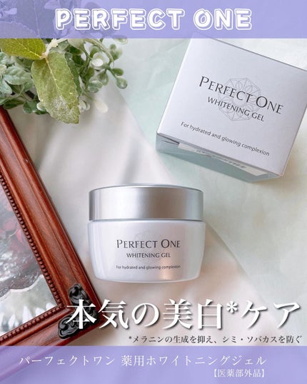 パーフェクトワン 薬用ホワイトニングジェル/パーフェクトワン/オールインワン化粧品を使ったクチコミ(1枚目)