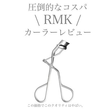 【RMK】
✴︎ アイラッシュカーラー✴︎
price ¥1,100

安定感のある使い心地で、
美しいカールをつくるアイラッシュカーラー。
どんなまぶたにも合うカーブ、適度な弾力のゴムが、
大切なまつ
