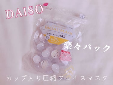 圧縮フェイスマスク 個包装カップ付き/DAISO/シートマスク・パックを使ったクチコミ（1枚目）