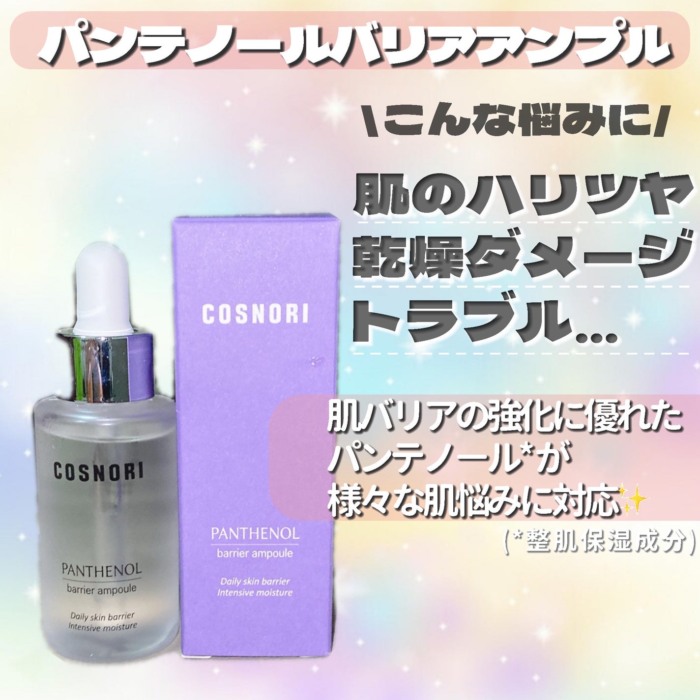 パンテノールバリアアンプル/COSNORI/美容液を使ったクチコミ(2枚目)