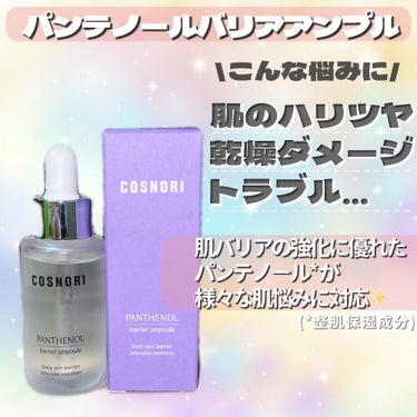 COSNORI パンテノールバリアアンプルのクチコミ「肌が揺らぐ時期には、COSNORIのパンテノールシリーズ💡

・・・・・・・・・・・・・・・・.....」（2枚目）