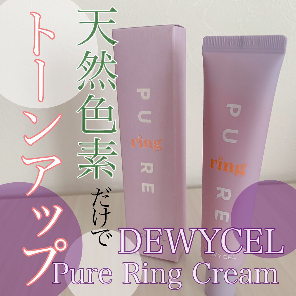 ピュアリングクリーム/DEWYCEL/化粧下地を使ったクチコミ（1枚目）