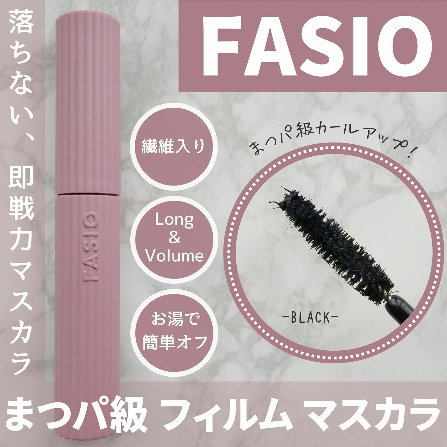 まつパ級 フィルム マスカラ (ロング&ボリューム)/FASIO/マスカラを使ったクチコミ(1枚目)