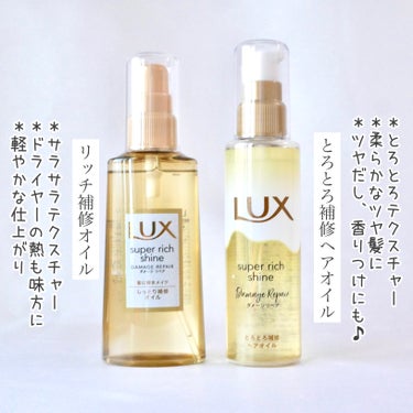 スーパーリッチシャイン ダメージリペア リッチ補修オイル/LUX/ヘアオイルを使ったクチコミ（2枚目）