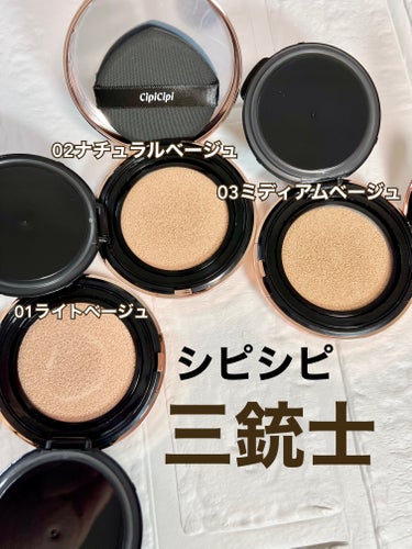 CipiCipi シピシピ フィットスキンクッションのクチコミ「◼️CipiCipi
シピシピ フィットスキンクッション
.
先日の新商品発表会にて、3種類と.....」（1枚目）