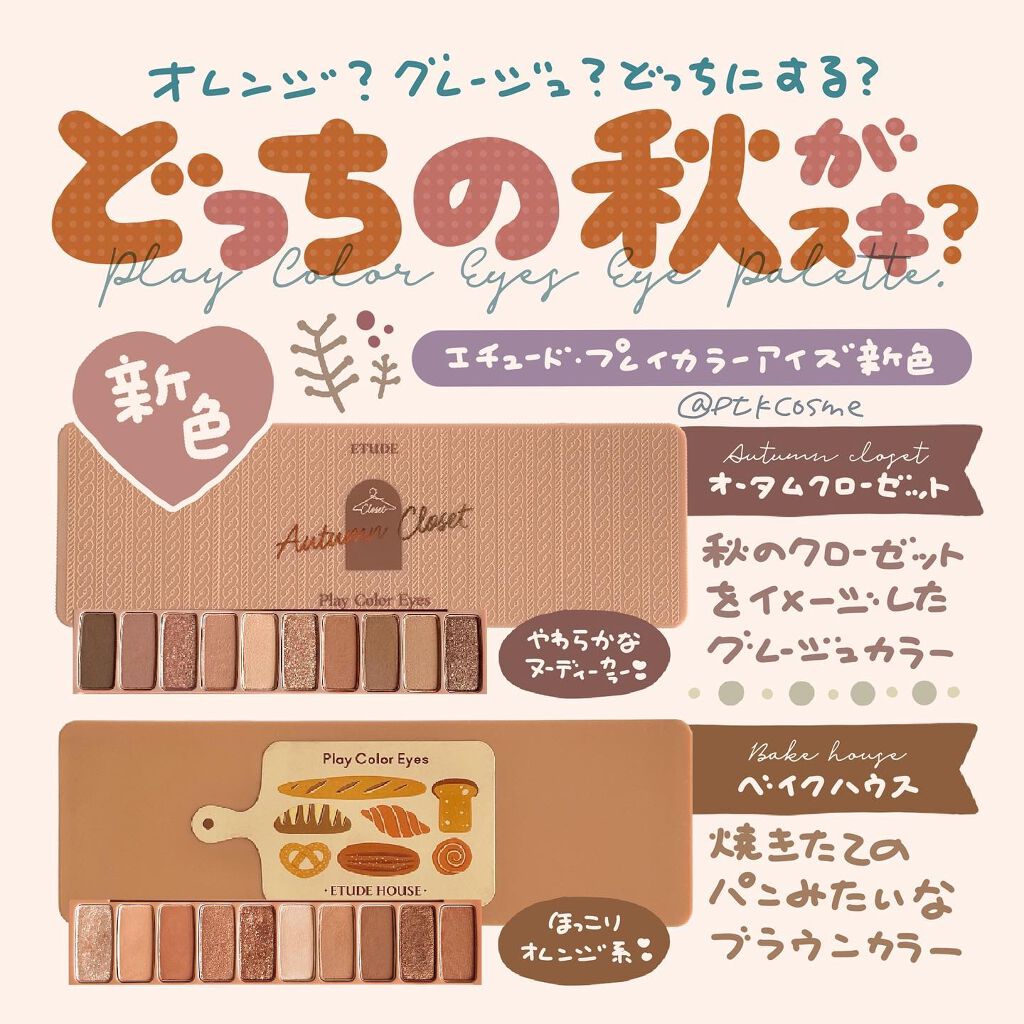 ETUDE プレイカラー アイシャドウのクチコミ「手書きでコスメレポしてます ▶@ptkcosme⠀
⠀
⸜🌷︎⸝‍ニットに合わせたい秋色⠀
⠀.....」（1枚目）