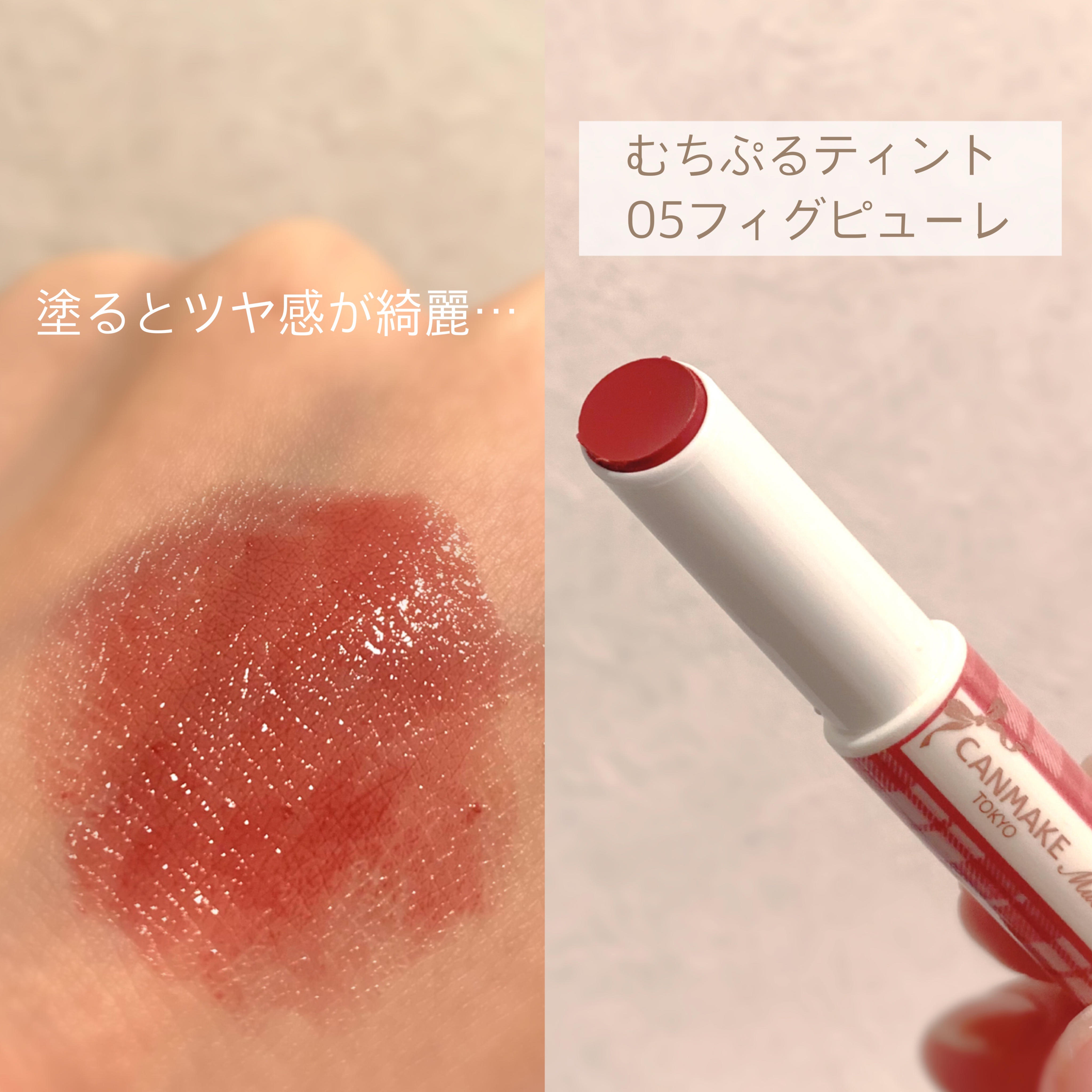 むちぷるティント/キャンメイク/リップティントを使ったクチコミ（2枚目）