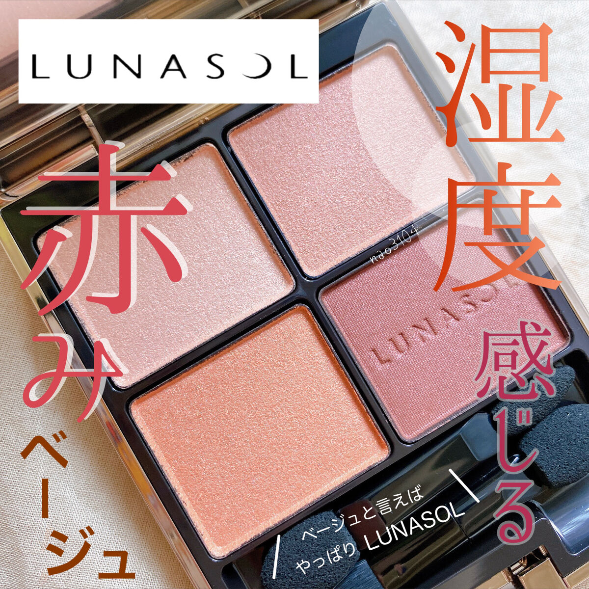 新品☆ルナソル　アイカラーレーション　EX38 ルナソル＞2024年春の新作コスメコレクション【アイカラー