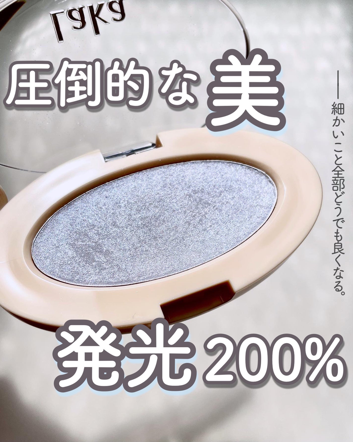 ドリームビームハイライター/Laka/パウダーハイライトを使ったクチコミ(1枚目)