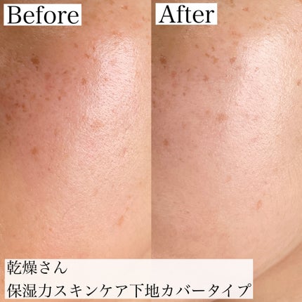 乾燥さん 保湿力スキンケア下地 カバータイプ/乾燥さん/化粧下地を使ったクチコミ(8枚目)