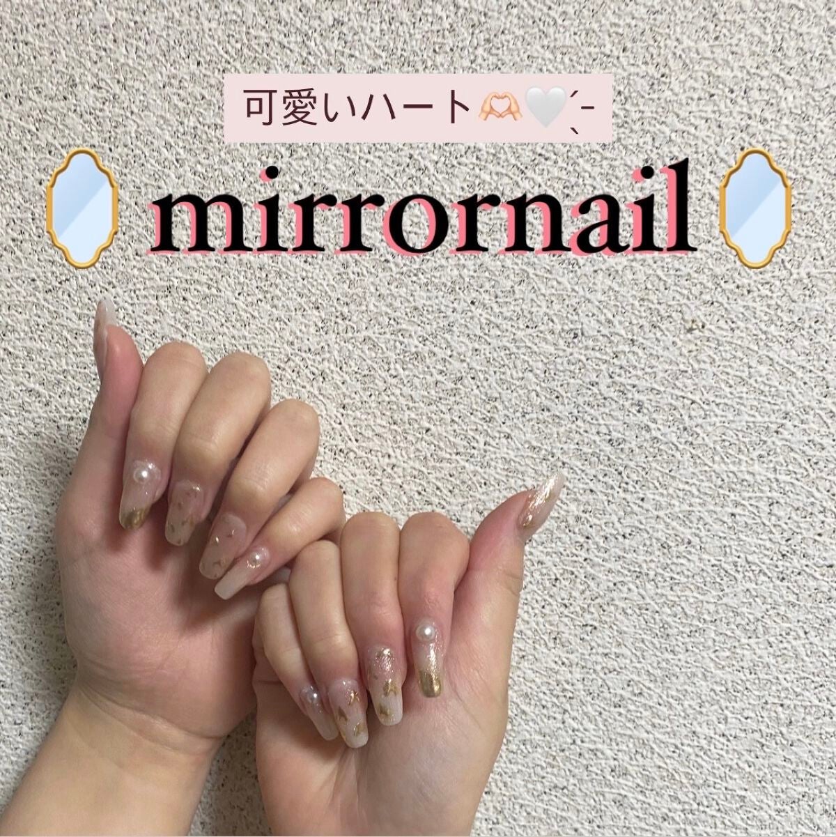 ミリ🦖 on LIPS 「안녕~👋🏻ミリ🦖です!今日はハートいっぱいの可愛い"ミラーネイ..」(1枚目)