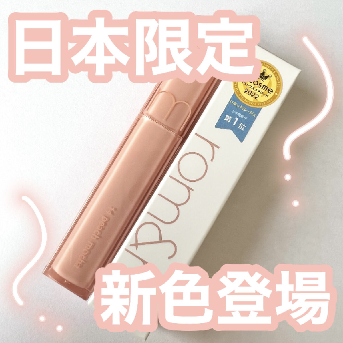 デュイフルウォーターティント/rom&nd/リップティントを使ったクチコミ（1枚目）