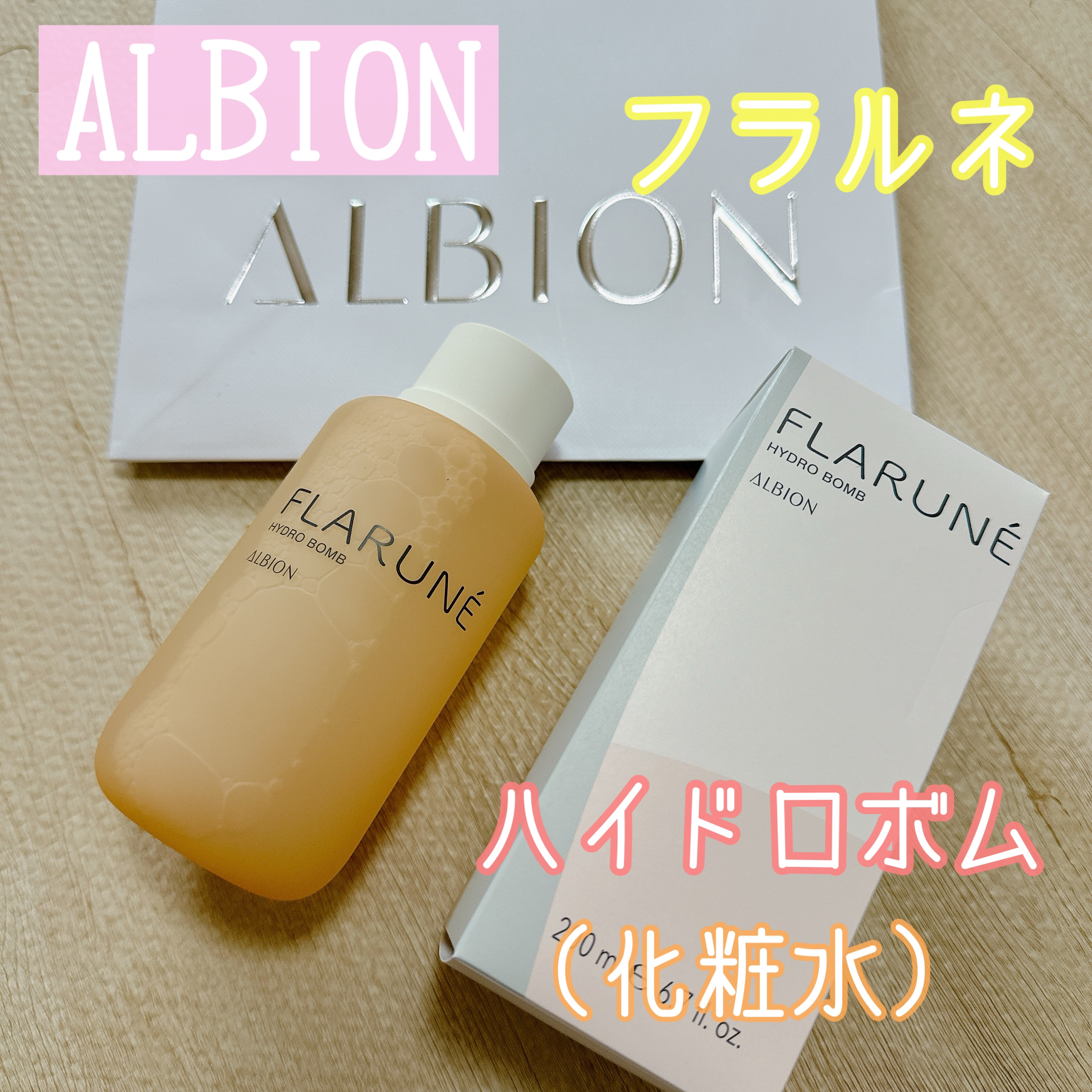 フラルネ ハイドロボム  200ml/ALBION/化粧水を使ったクチコミ（1枚目）