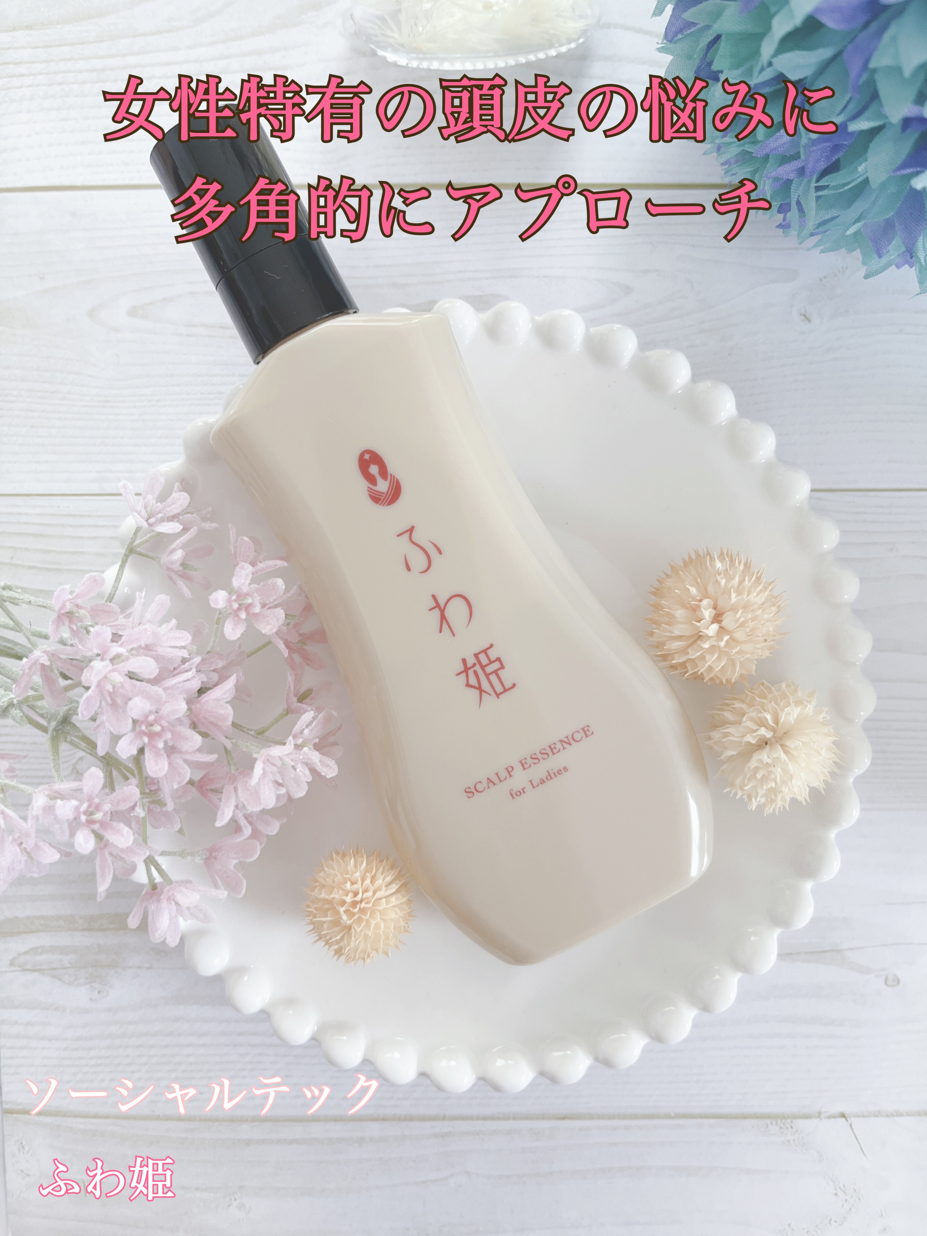 ふわ姫＜医薬部外品＞/ソーシャルテック/頭皮ローションを使ったクチコミ（1枚目）