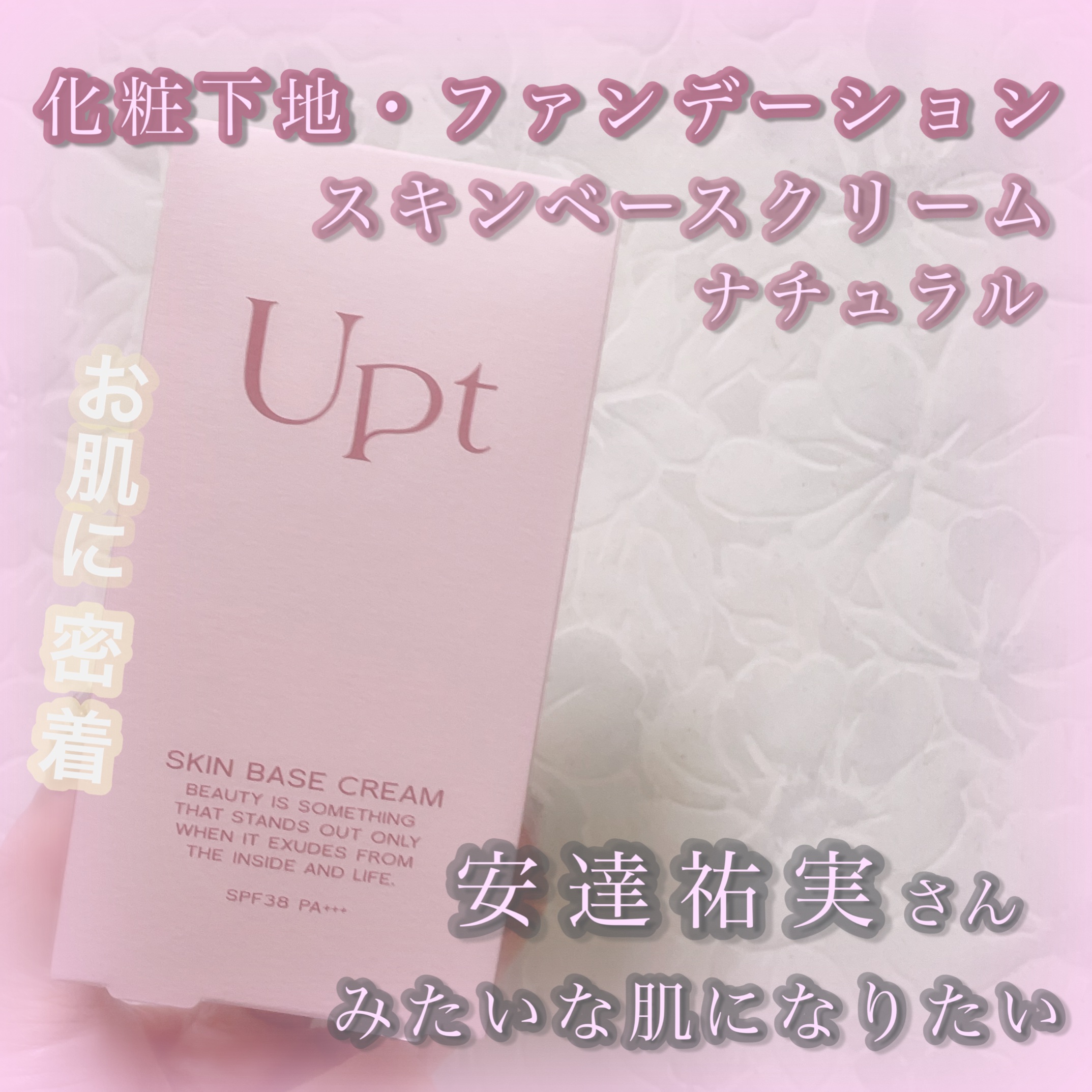 スキンベースクリーム/Upt/化粧下地を使ったクチコミ（1枚目）