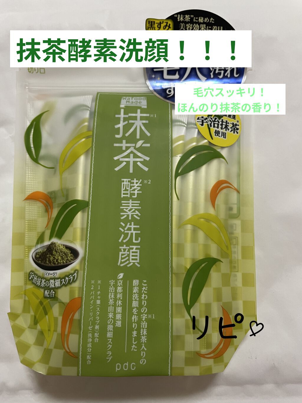 ワフードメイド　宇治抹茶酵素洗顔/pdc/洗顔パウダーを使ったクチコミ（1枚目）