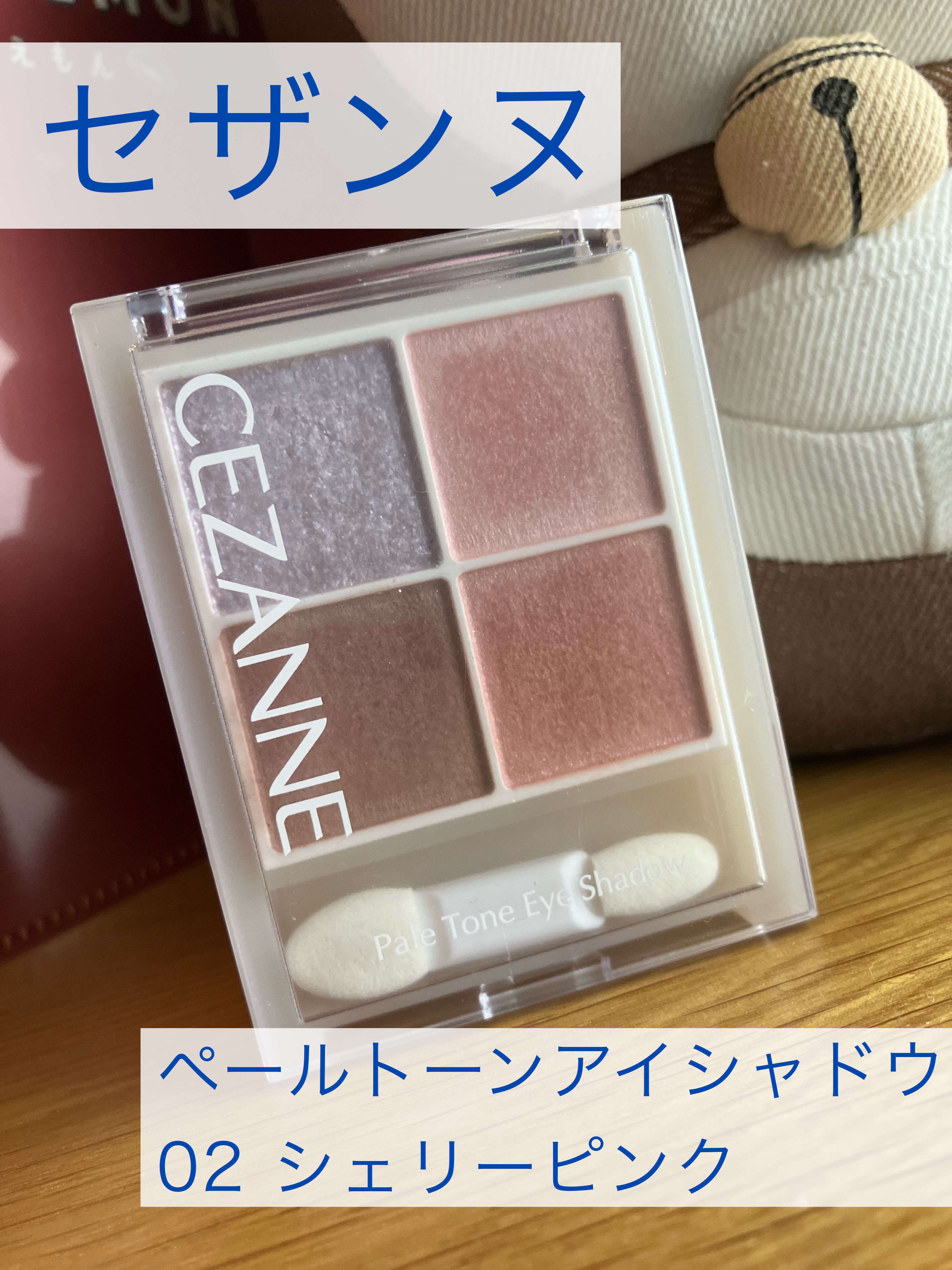 ペールトーンアイシャドウ/CEZANNE/アイシャドウを使ったクチコミ（1枚目）
