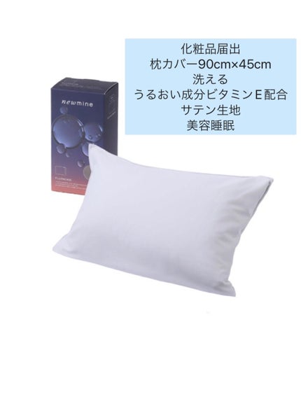 newmine ピローケース/newmine/その他スキンケアグッズを使ったクチコミ(2枚目)