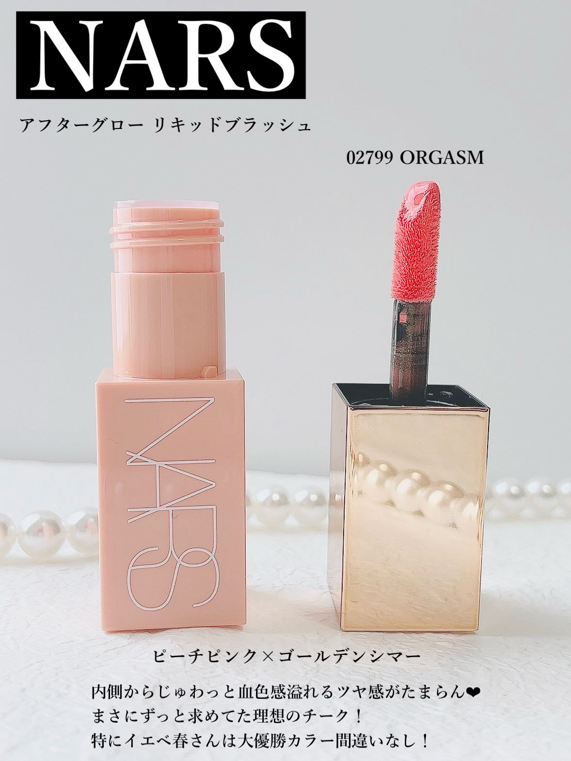  アフターグロー　リキッドブラッシュ/NARS/リキッドチークを使ったクチコミ（2枚目）