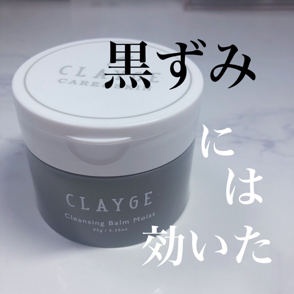 クレンジングバームモイストN/CLAYGE/クレンジングバームを使ったクチコミ(1枚目)