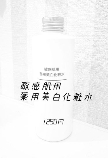 敏感肌用薬用美白化粧水/無印良品/化粧水を使ったクチコミ（3枚目）