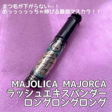 ラッシュエキスパンダー ロングロングロング/MAJOLICA MAJORCA/マスカラを使ったクチコミ（1枚目）