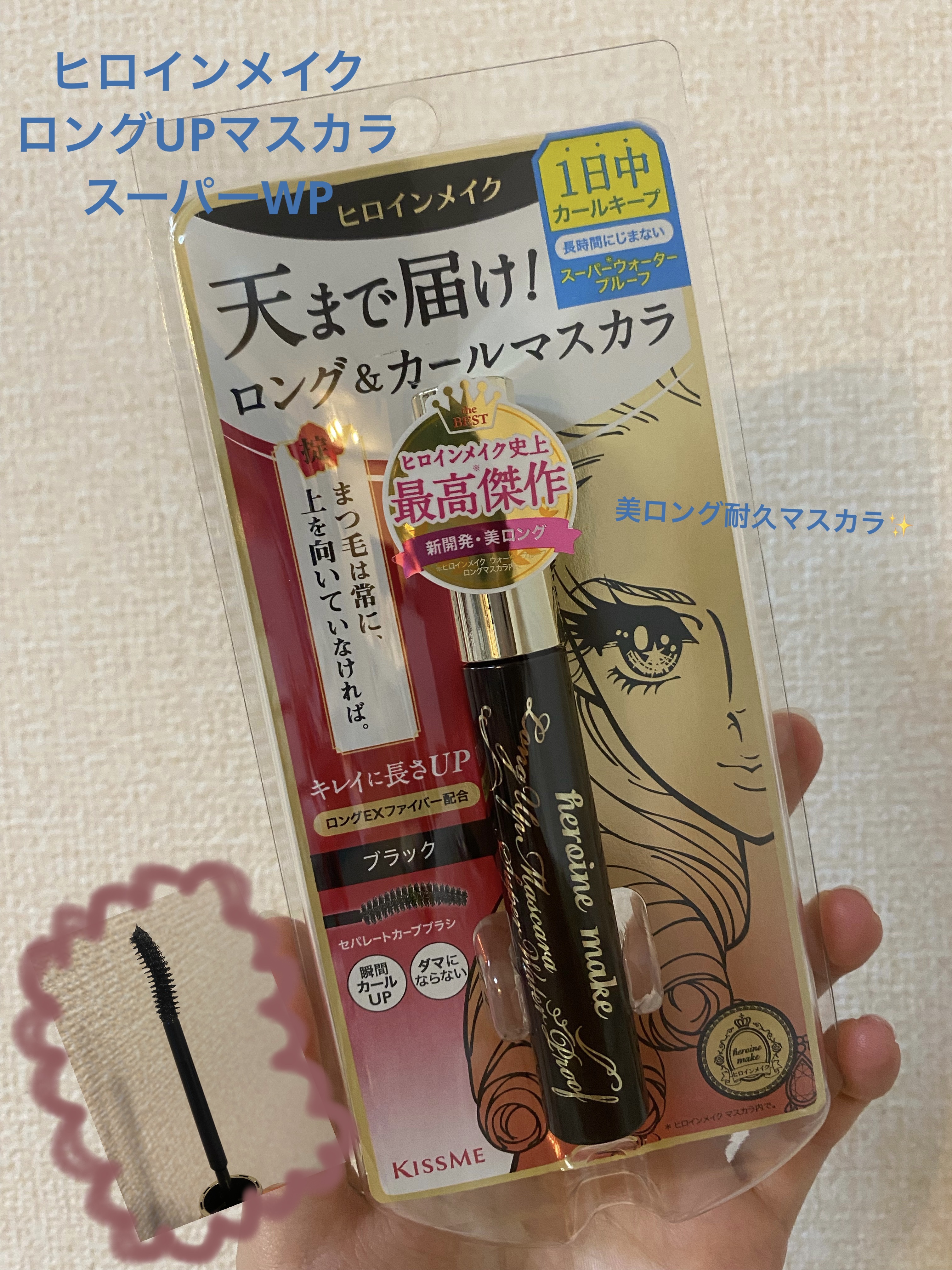 ロングUPマスカラ スーパーWP/ヒロインメイク/マスカラを使ったクチコミ（1枚目）