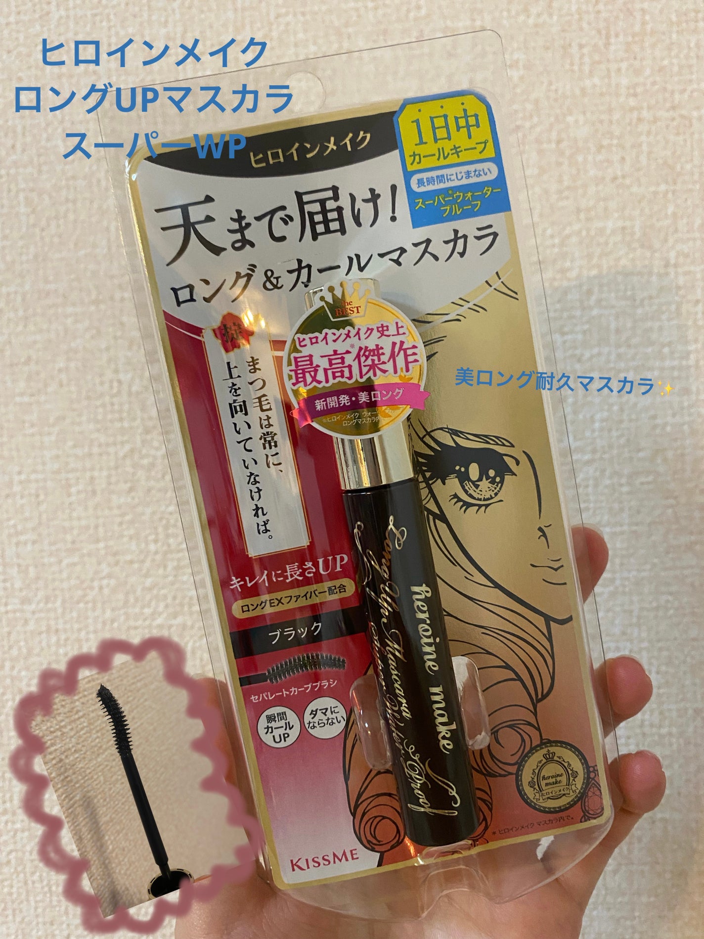 ロングUPマスカラ スーパーWP/ヒロインメイク/マスカラを使ったクチコミ(1枚目)