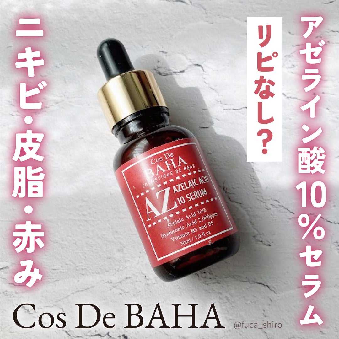 AZアゼライン酸10セラム/コスデバハ/美容液を使ったクチコミ(1枚目)
