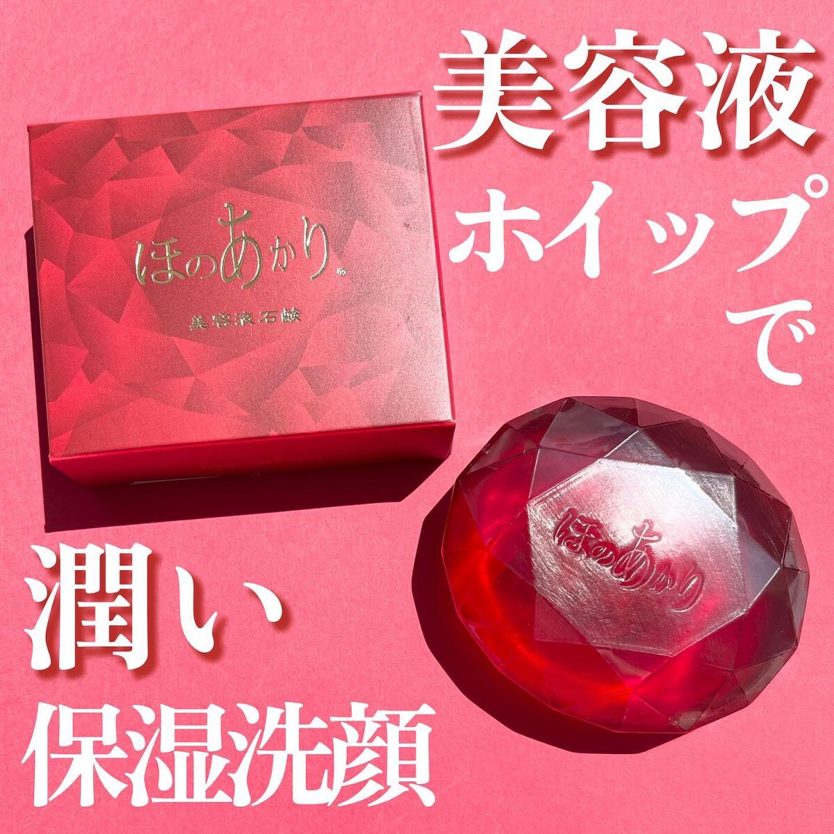 ほのあかり美容液石鹸/ほのあかり/洗顔石鹸を使ったクチコミ（1枚目）