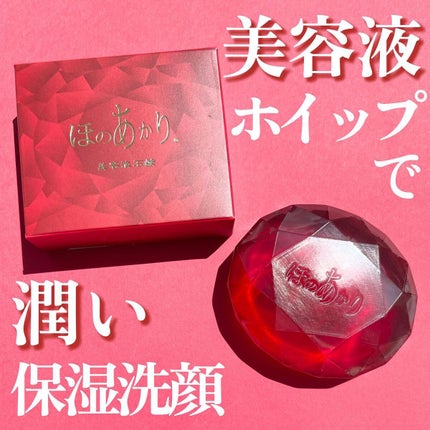 ほのあかり美容液石鹸/ほのあかり/洗顔石鹸を使ったクチコミ(1枚目)