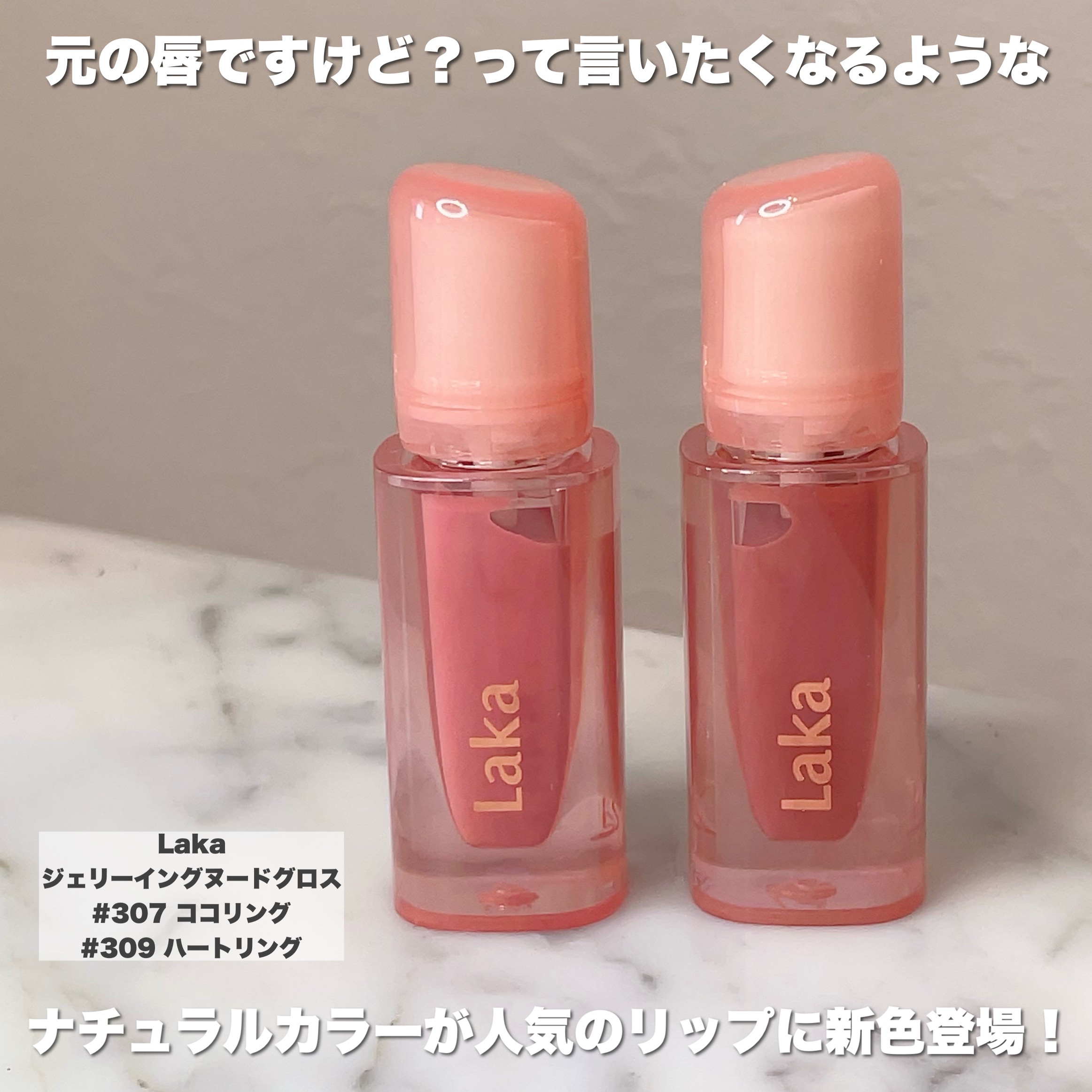 ジェリーイングヌードグロス/Laka/リップグロスを使ったクチコミ（2枚目）