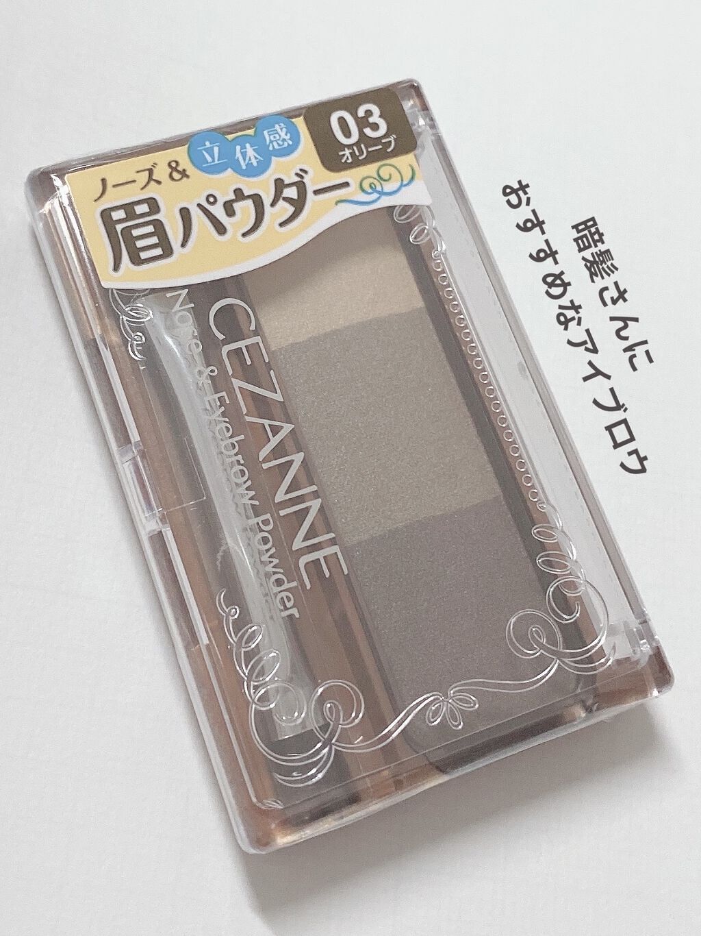 ノーズ＆アイブロウパウダー/CEZANNE/パウダーアイブロウを使ったクチコミ（1枚目）