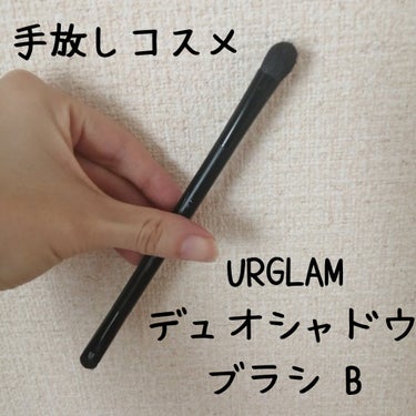 U R GLAM UR GLAM　DUO EYESHADOW BRUSH B（デュオアイシャドウブラシB）のクチコミ「手放しコスメ UR GLAM　DUO EYESHADOW BRUSH B 

200円のクオリ.....」（1枚目）