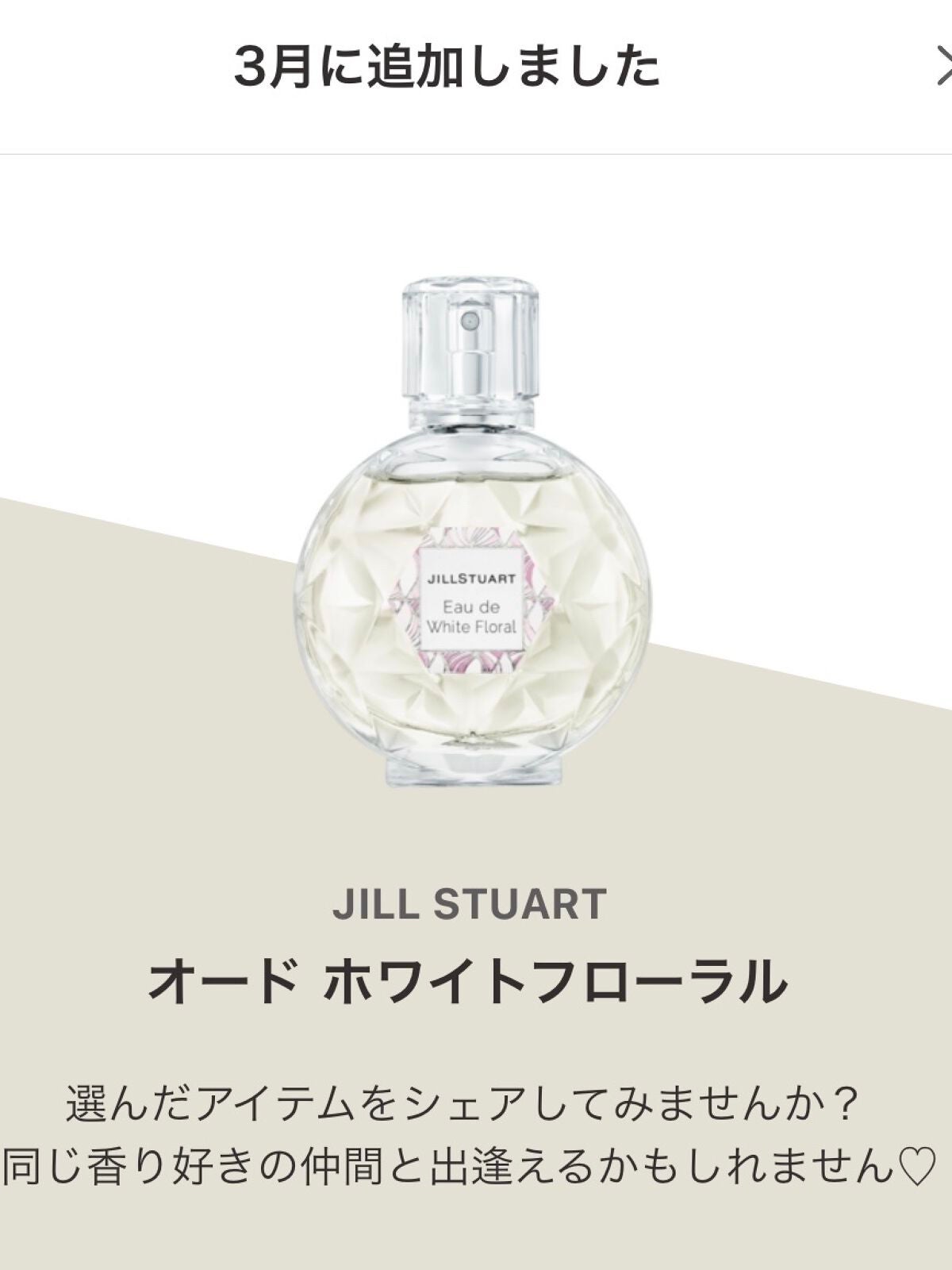 ジルスチュアート オード ホワイトフローラル/JILL STUART/香水(レディース)を使ったクチコミ(1枚目)