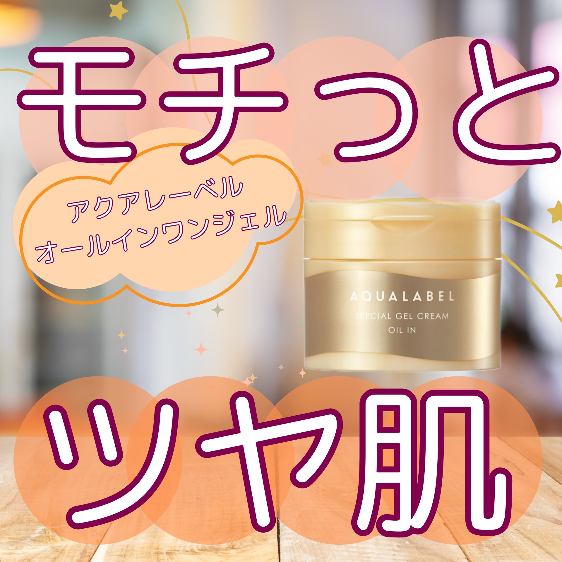 スペシャルジェルクリーム　ＥＸ　（オイルイン）/アクアレーベル/オールインワン化粧品を使ったクチコミ（1枚目）