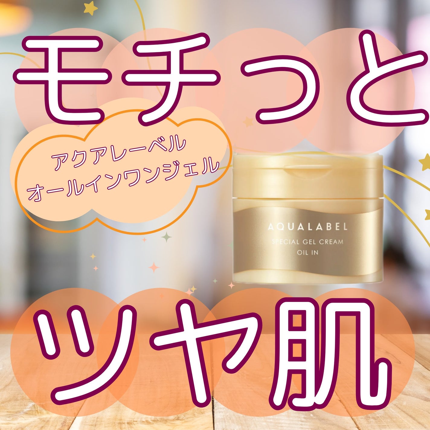 スペシャルジェルクリーム EX (オイルイン)/アクアレーベル/オールインワン化粧品を使ったクチコミ(1枚目)