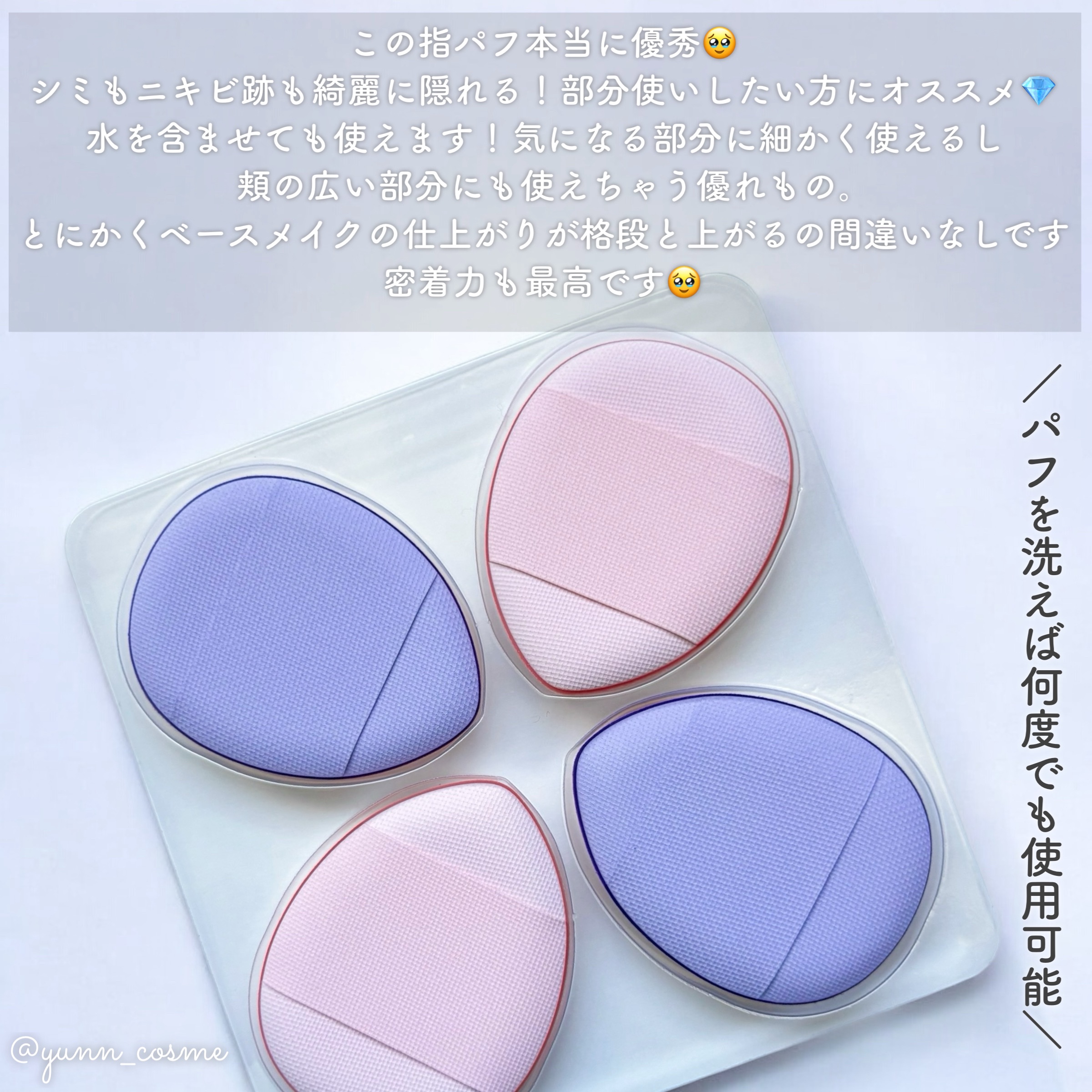 指パフ/リヨンプランニング/パフ・スポンジを使ったクチコミ（2枚目）