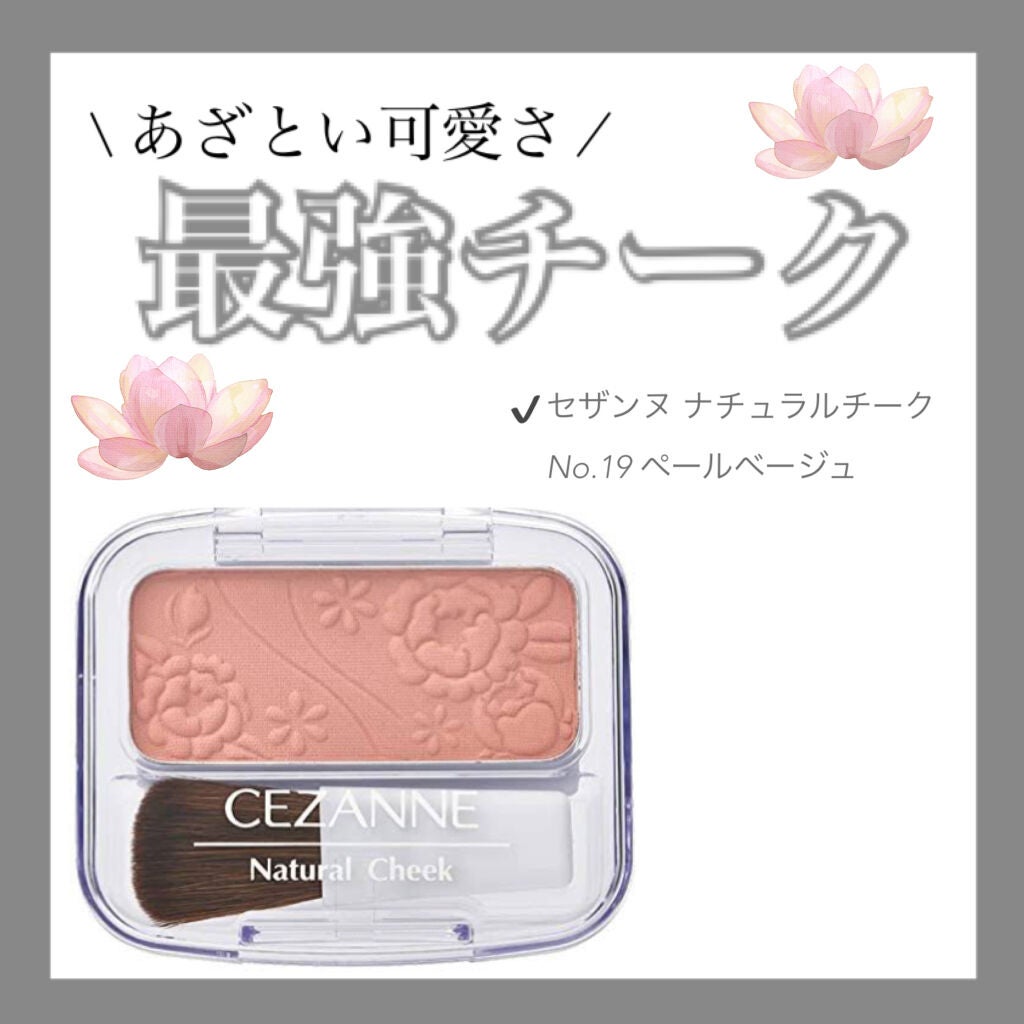 ナチュラル チークN/CEZANNE/パウダーチークを使ったクチコミ(1枚目)