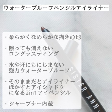 ウォータープルーフペンシルアイライナー/SISTER ANN/ペンシルアイライナーを使ったクチコミ(2枚目)
