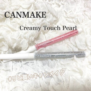 今日ご紹介するのは

#canmake  Creamy Touch Pearl

少し前に発売されてから、即完売してしまった名品
私も01ブライダルホワイト
　　03デートピンク　をゲットしまして。

