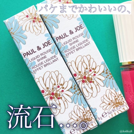 リキッドルージュ シャイン(1/5新発売)/PAUL & JOE BEAUTE/口紅を使ったクチコミ(5枚目)