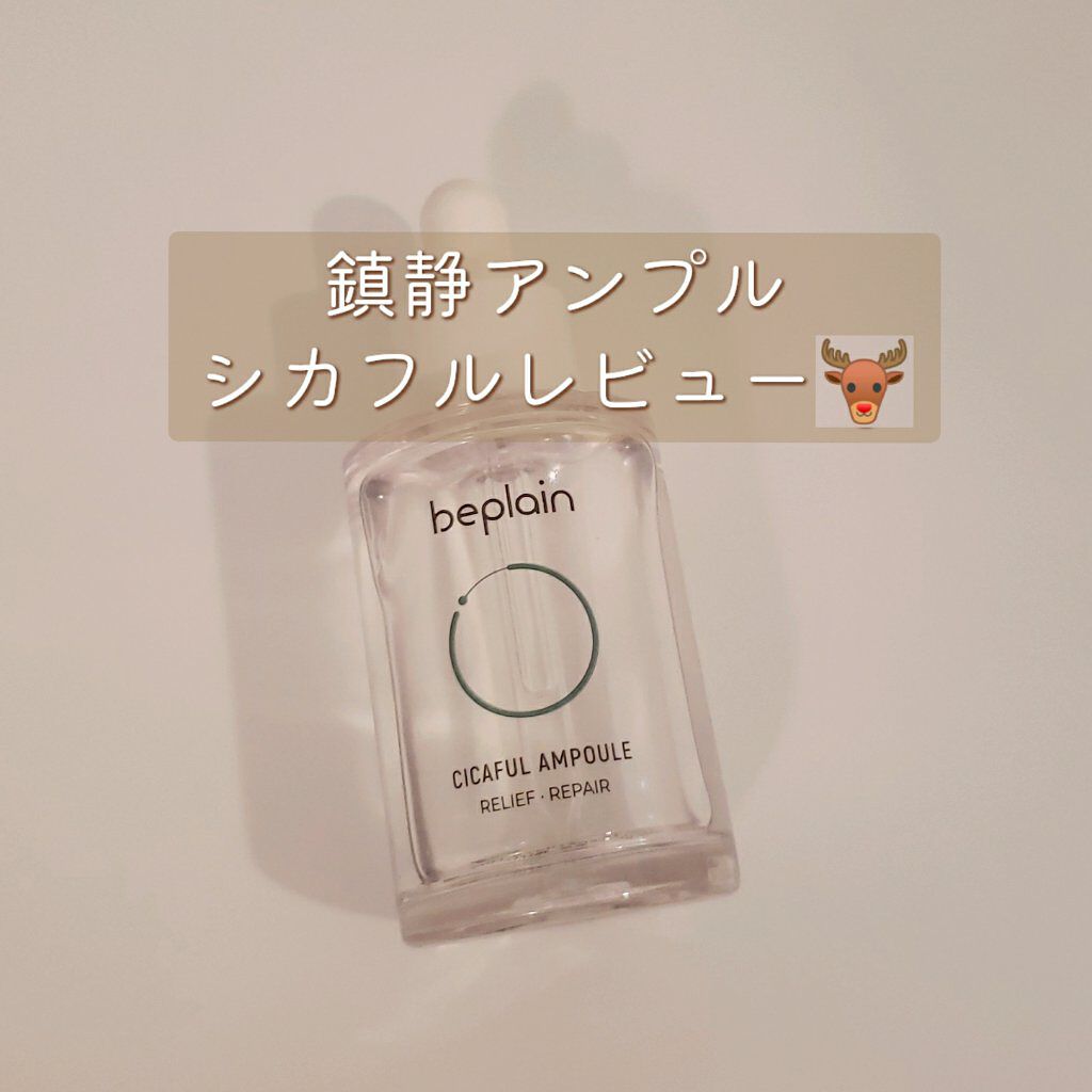 シカフルアンプル/beplain/美容液を使ったクチコミ（1枚目）